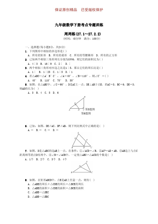 九年级数学下册高频考点周周练27.127.2.2