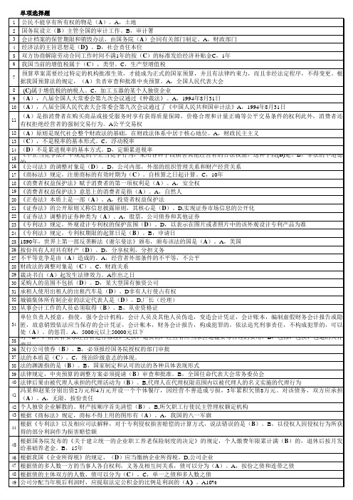 2017电大《经济法律基础》期未考试单项选择题答案