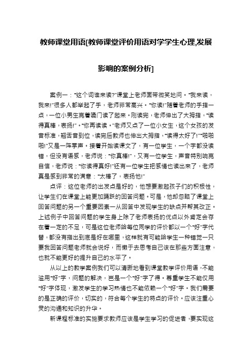 教师课堂用语[教师课堂评价用语对学学生心理,发展影响的案例分析]