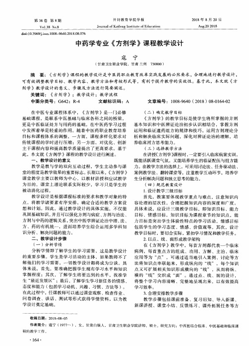 中药学专业《方剂学》课程教学设计