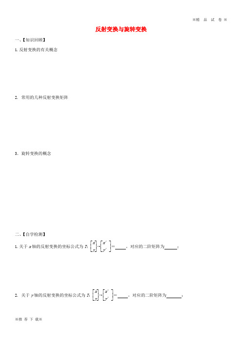 【新部编版】2019-2020届高考数学一轮复习选考部分专题反射变换与旋转变换学案(无答案)苏教版选修4-2