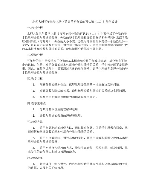 北师大版五年数学上册《第五单元分数的再认识(二)》教学设计