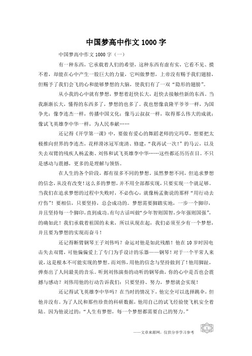 中国梦高中作文1000字