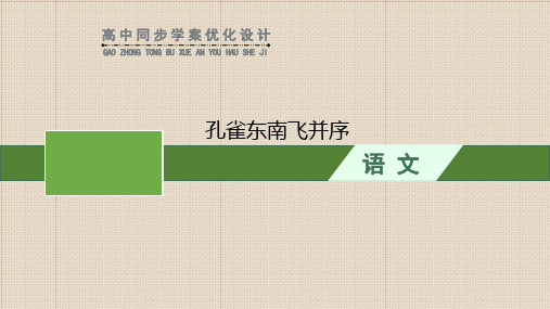 人教版高二语文选择性必修下册《孔雀东南飞并序》PPT课件