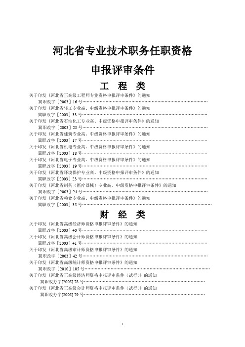 河北省专业技术职务任职资格评审条件(摘要)