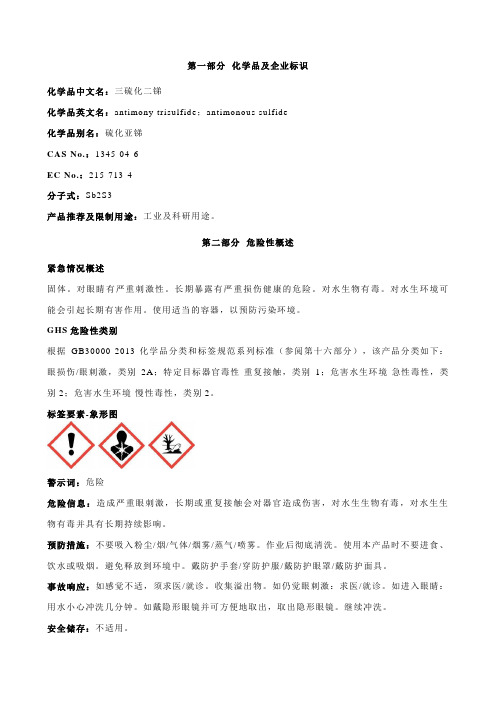 三硫化二锑安全技术说明书MSDS