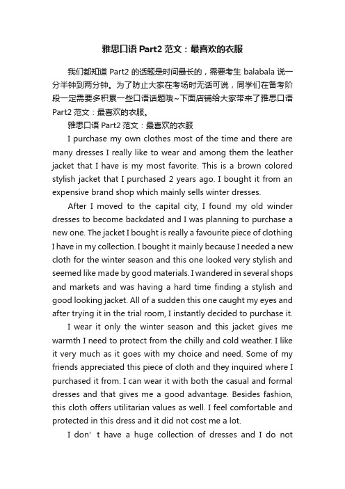 雅思口语Part2范文:最喜欢的衣服