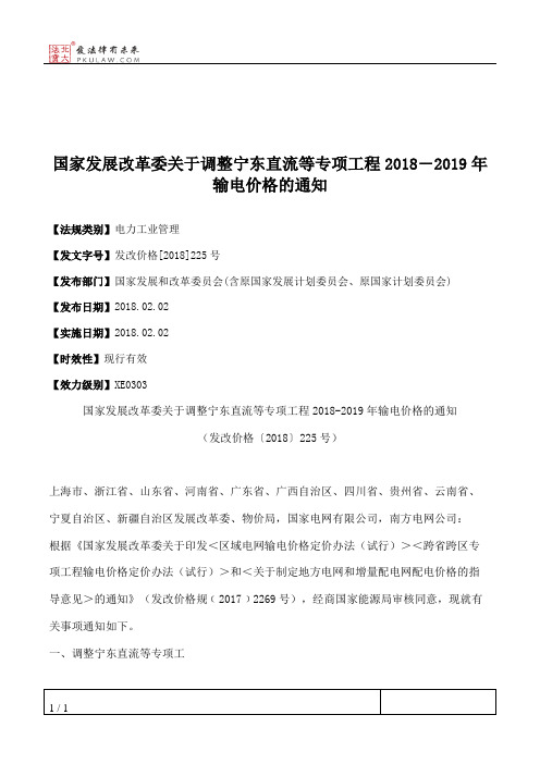 国家发展改革委关于调整宁东直流等专项工程2018―2019年输电价格的通知