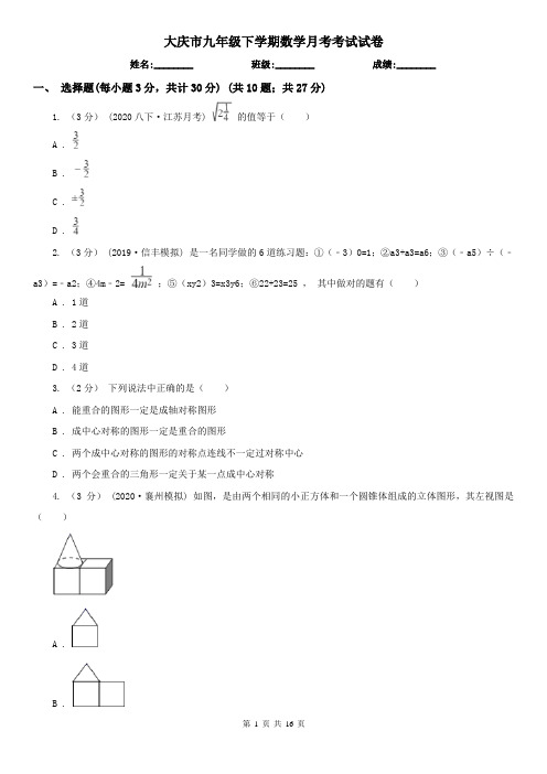 大庆市九年级下学期数学月考考试试卷