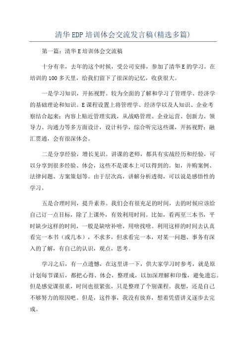 清华EDP培训体会交流发言稿(精选多篇)