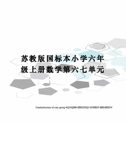 苏教版国标本小学六年级上册数学第六七单元