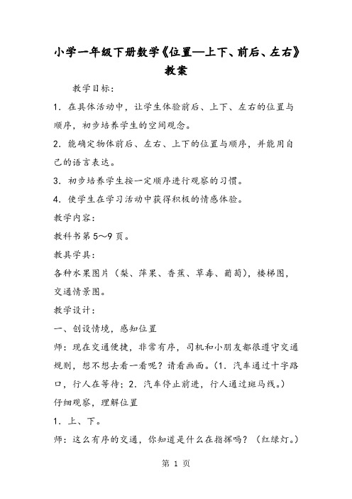 小学一年级下册数学《位置上下、前后、左右》教案