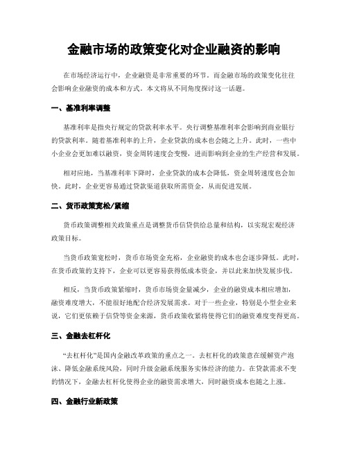 金融市场的政策变化对企业融资的影响