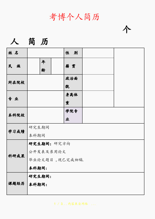 考博个人简历(精选干货)