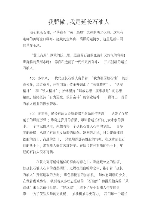 我是延长石油人我骄傲,我是延长石油人