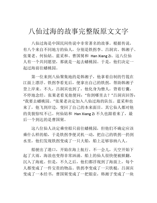 八仙过海的故事完整版原文文字