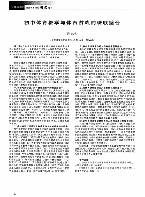 初中体育教学与体育游戏的珠联璧合