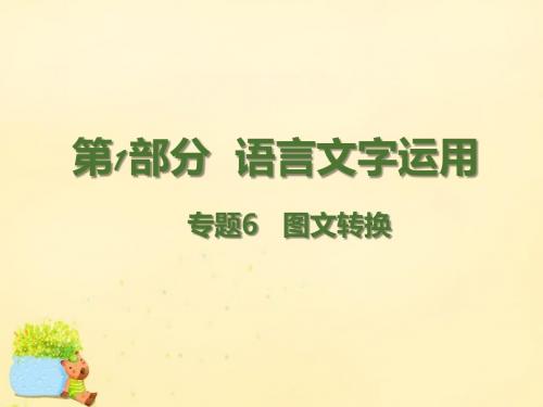 【理想树600分考点 700分考法】 2016届高考语文二轮复习 第1部分 语言文字运用 专题6 图文转换课件