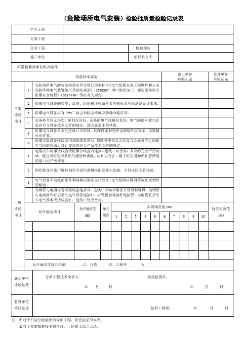 (危险场所电气安装)检验批质量检验记录表