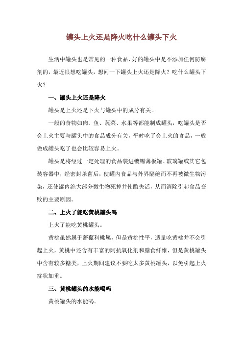 罐头上火还是降火 吃什么罐头下火