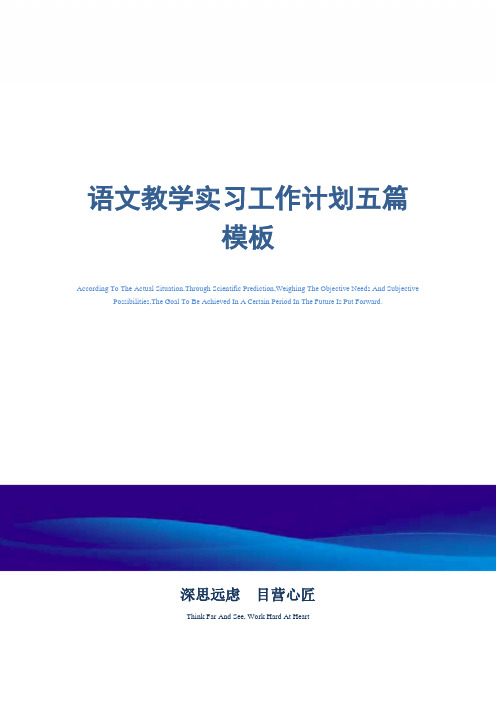 最新语文教学实习工作计划五篇模板精选