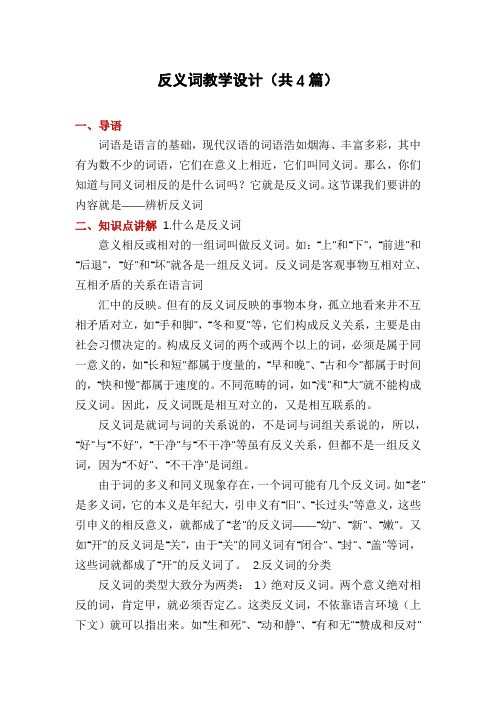 反义词教学设计(共4篇)