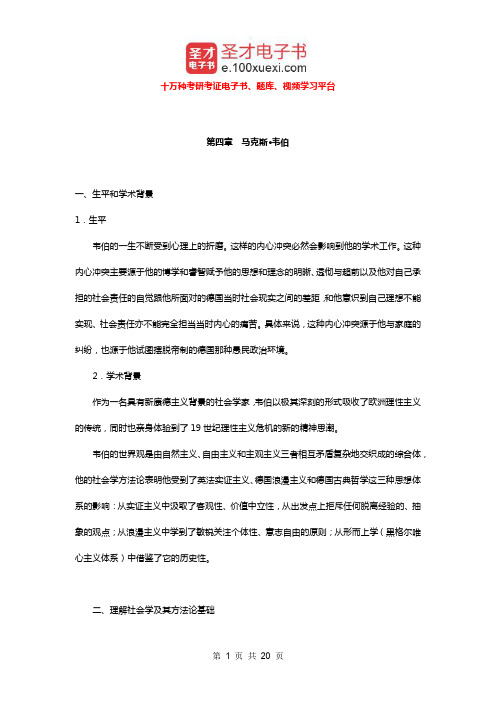 杨善华《西方社会学理论》(上、下卷)笔记和考研真题详解(马克斯·韦伯)【圣才出品】