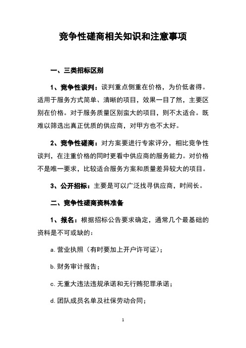 竞争性磋商相关知识和注意事项