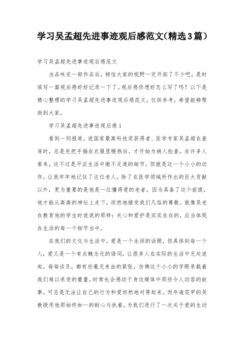 学习吴孟超先进事迹观后感范文(精选3篇)