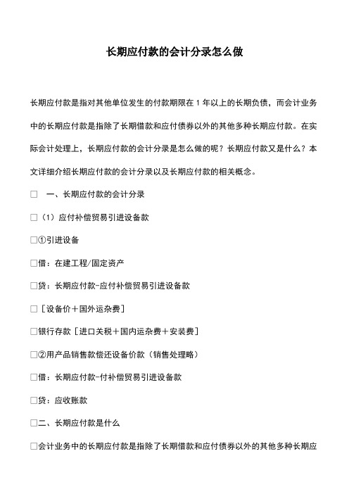 会计实务：长期应付款的会计分录怎么做