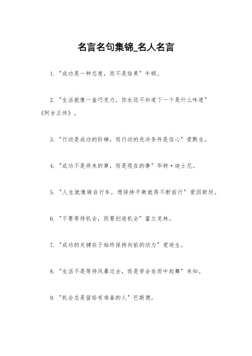 名言名句集锦_名人名言