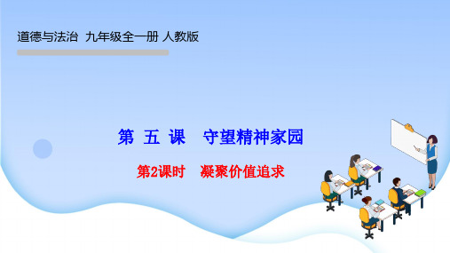 部编人教版九年级道德与法治上册作业课件 第 五 课 守望精神家园 第2课时 凝聚价值追求