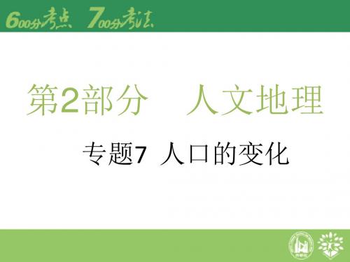 【理想树600分考点 700分考法】 2016届高考地理专题复习课件：专题7 人口的变化(共21张PPT)