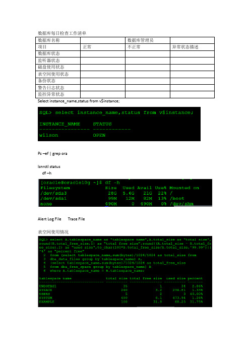 Oracle数据库每日检查工作清单