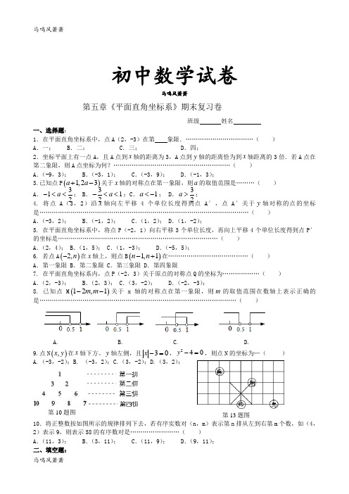 苏科版八年级数学上册第五章《平面直角坐标系》期末复习卷  .docx