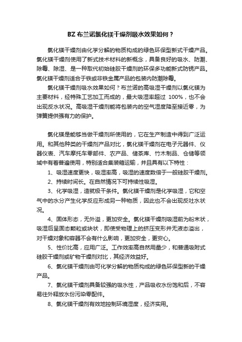 BZ布兰诺氯化镁干燥剂吸水效果如何？