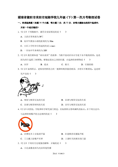 湖南省衡阳市耒阳市冠湘学校九年级(下)第一次月考物理试卷