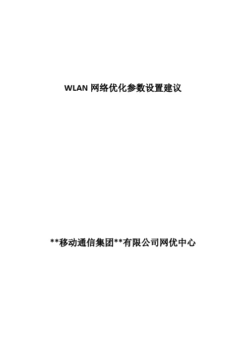 某某移动WLAN网络优化参数建议