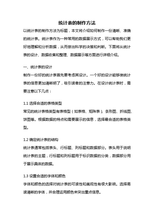 统计表的制作方法