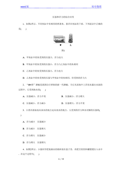 人教版八年级物理下册第九章和第十章专题训练:压强和浮力的综合应用