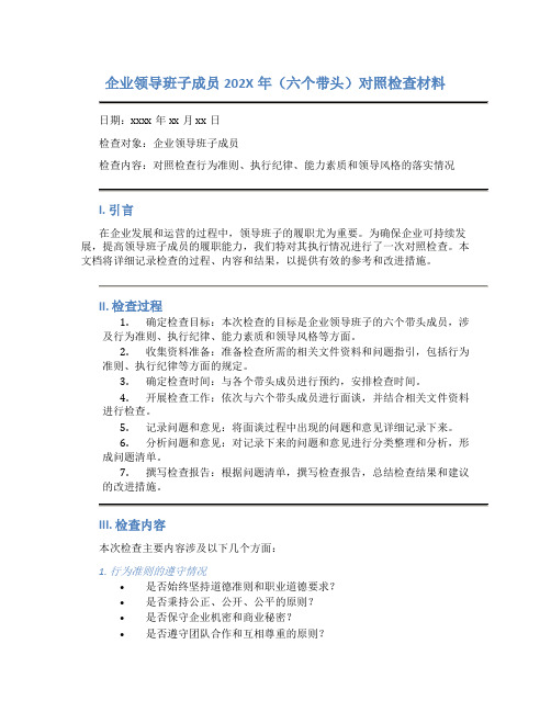 企业领导班子成员202X年(六个带头)对照检查材料