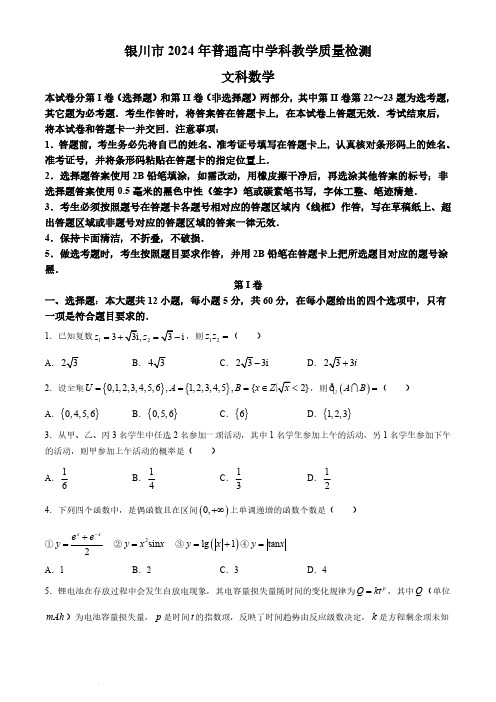 2024届宁夏银川市、石嘴山市高三下学期一模文数试题及答案