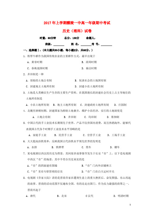 湖南省醴陵市第一中学高一历史下学期期中试题理