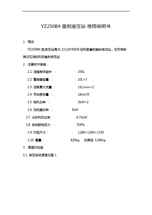 YZ250B4盘刹液压站使用说明书