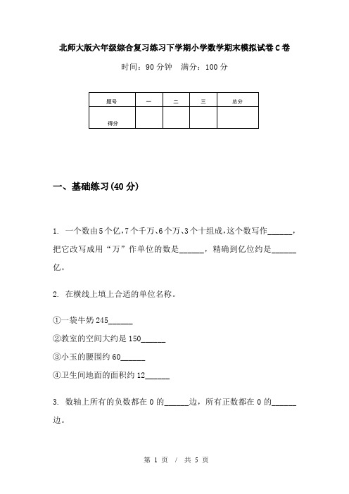 北师大版六年级综合复习练习下学期小学数学期末模拟试卷C卷