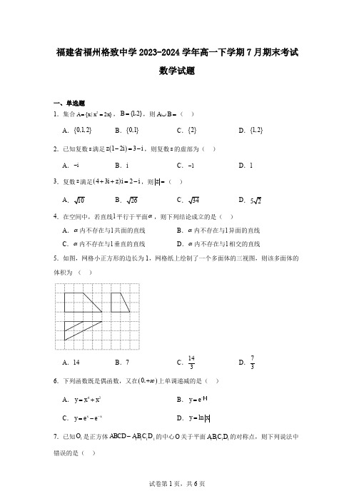 福建省福州格致中学2023-2024学年高一下学期7月期末考试数学试题