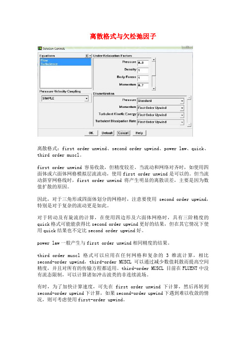 Fluent离散格式与欠松弛因子