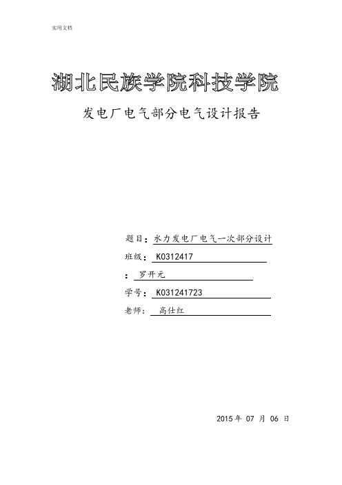 水力发电厂电气一次部分设计罗开元