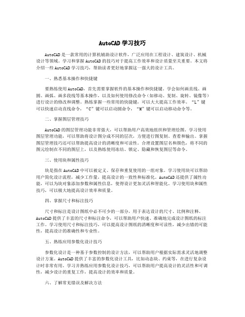 AutoCAD学习技巧