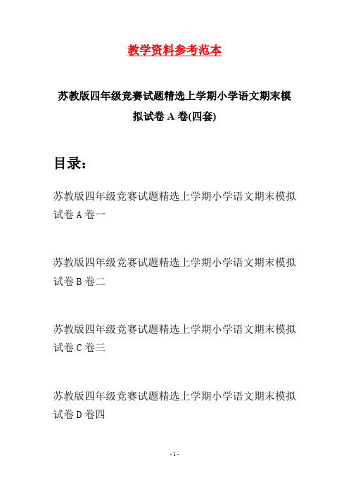 苏教版四年级竞赛试题精选上学期小学语文期末模拟试卷A卷(四套)